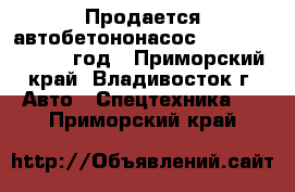 Продается автобетононасос KCP 40ZX170 2012 год - Приморский край, Владивосток г. Авто » Спецтехника   . Приморский край